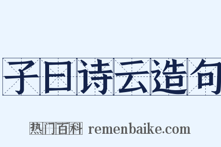 子曰诗云造句是什么意思的图片